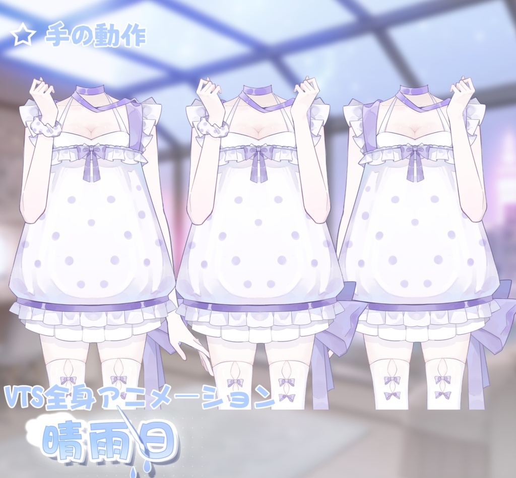 【VTuber向け】【Live2d付き】3色晴雨日🌦️/Live2D衣装アクセサリー【VTS】配信用素材