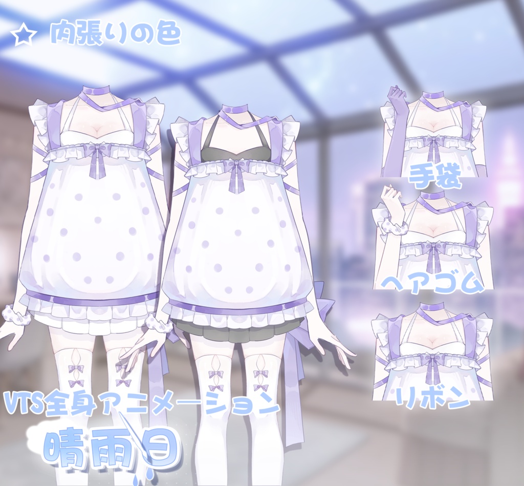【VTuber向け】【Live2d付き】3色晴雨日🌦️/Live2D衣装アクセサリー【VTS】配信用素材