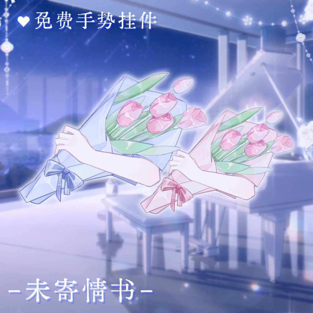 【VTuber向け】【Live2d付き】3色Unsent Love Letters📧/Live2D衣装アクセサリー【VTS】配信用素材