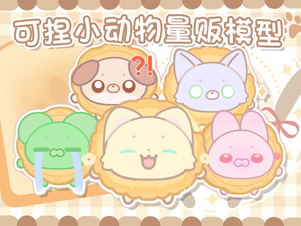 【VTuber向け】【Live2d付き】月餅/チーズボール　動物たち【無料】