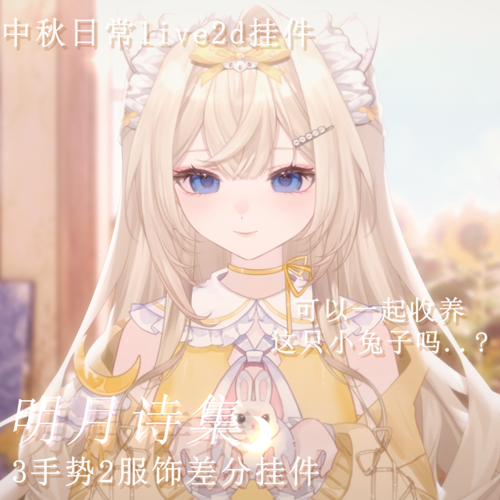【VTuber向け】【Live2d付き】Poems of the Moon/Live2D衣装アクセサリー【VTS】配信用素材