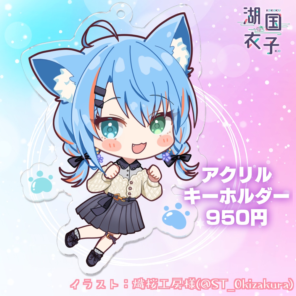 湖国衣子　SDアクリルキーホルダー(秋服)