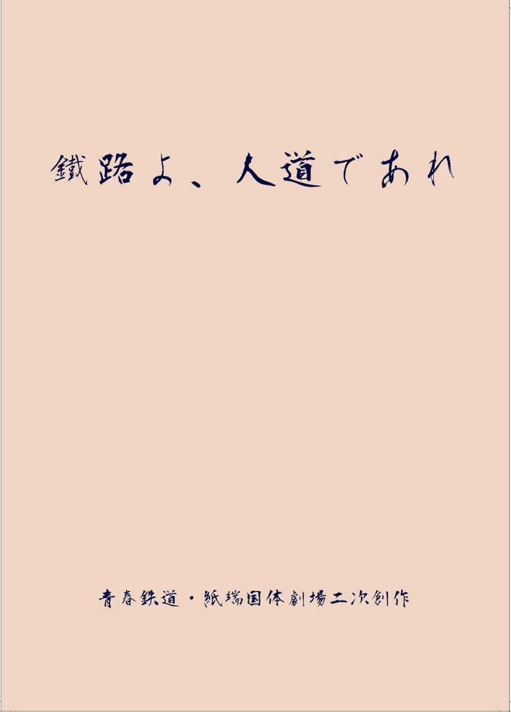 鐵路よ、人道であれ