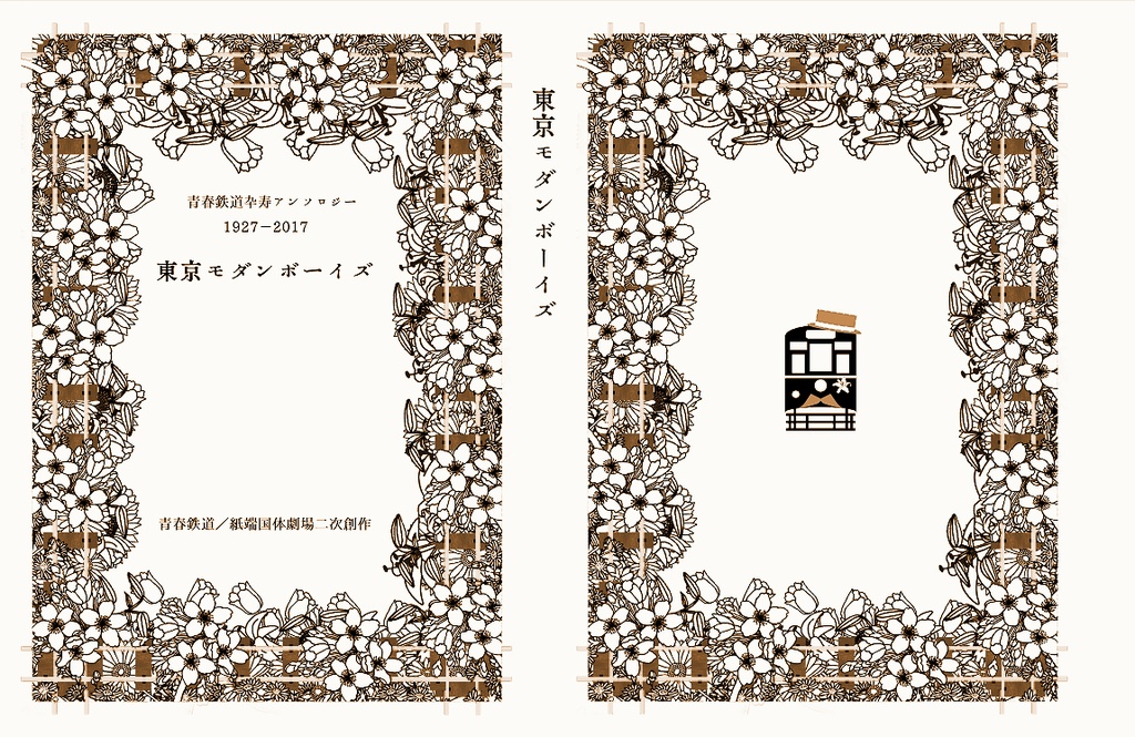 東京モダンボーイズ