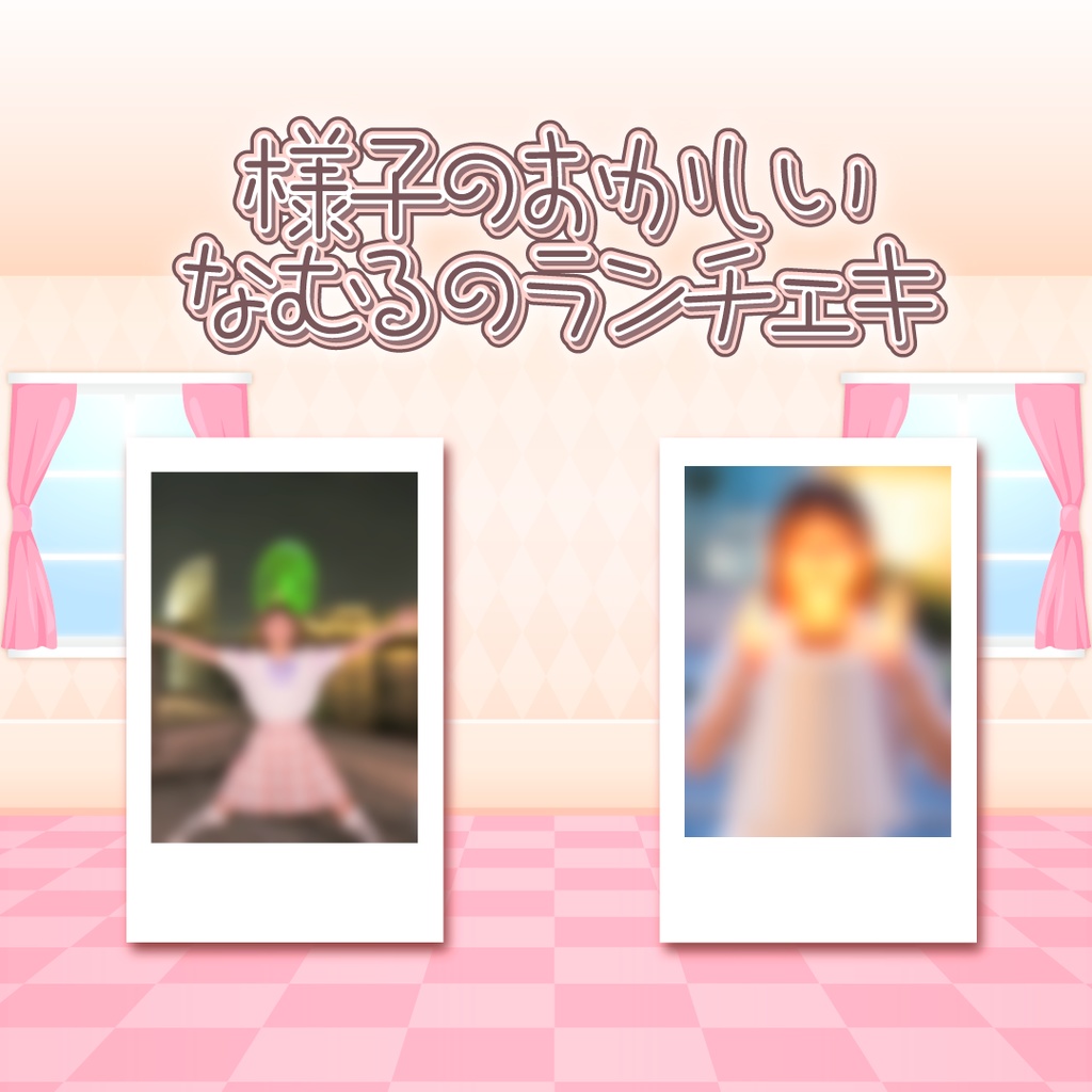 様子のおかしいなむるのランチェキ