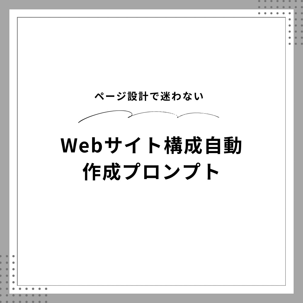 Webサイト構成・ページ設計を自動作成｜Claude対応プロンプト