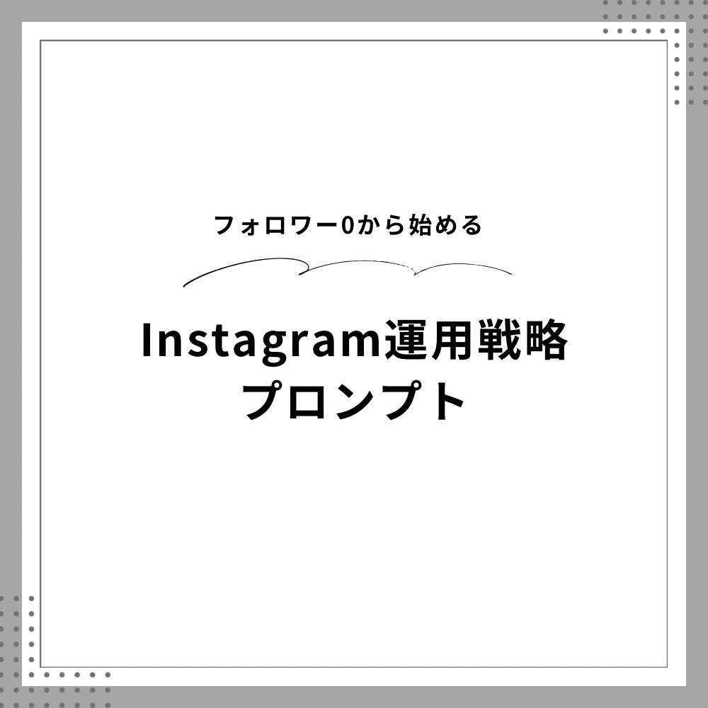 Instagramアカウント運用・成長戦略プロンプト｜Claude対応