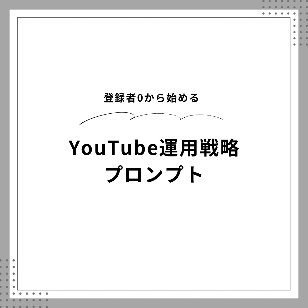 YouTubeチャンネル設計・成長戦略プロンプト｜Claude対応