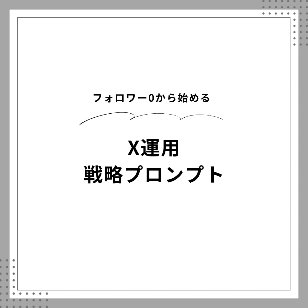 Xアカウント運用・フォロワー成長戦略プロンプト｜Claude対応
