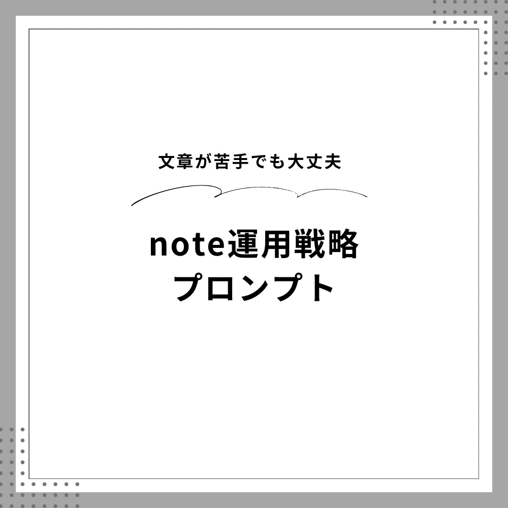 note有料記事作成・読者獲得戦略プロンプト｜Claude対応