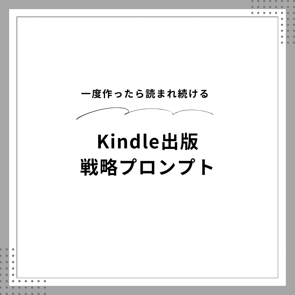 Kindle電子書籍出版・販売戦略プロンプト｜Claude対応