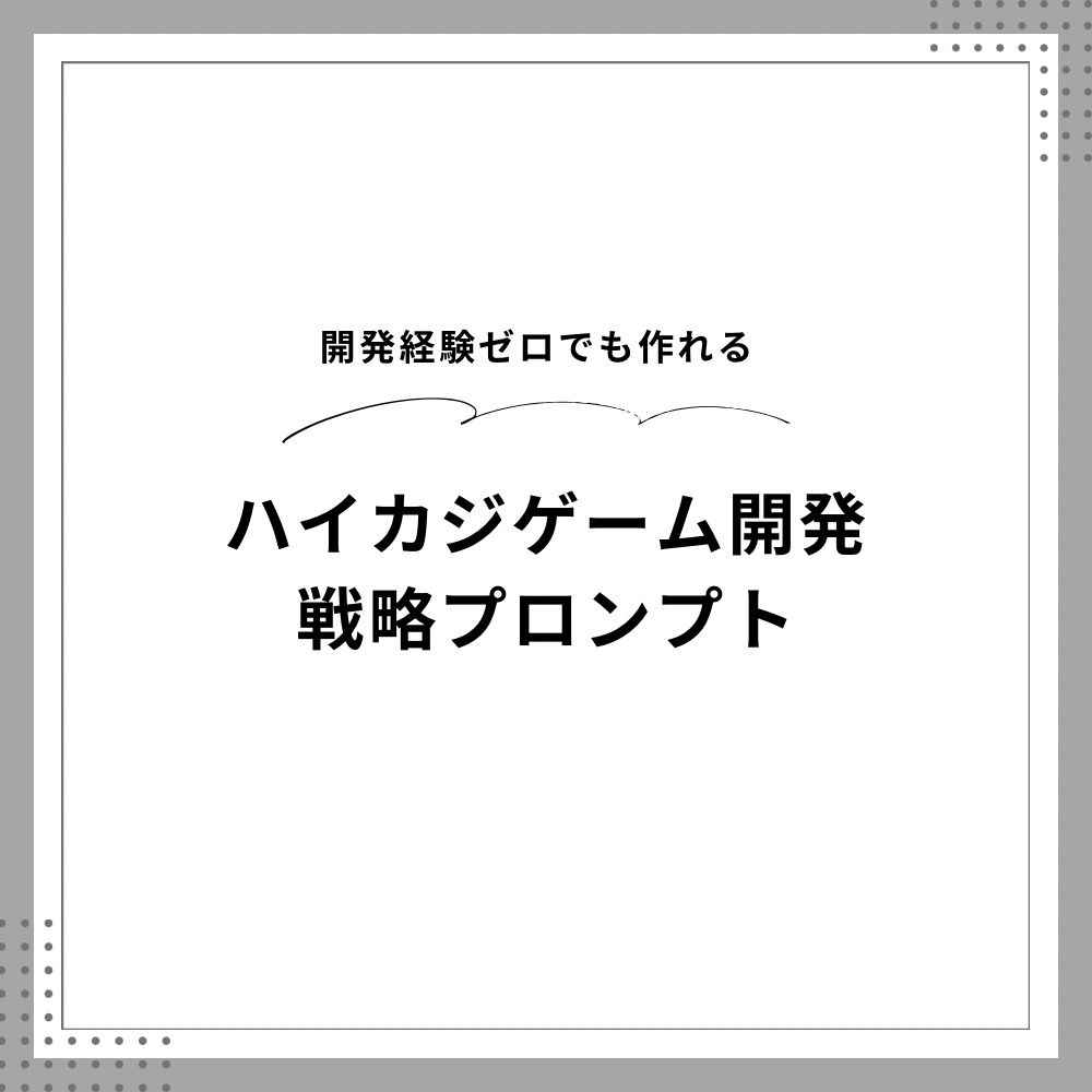 AIを使ったハイカジゲーム開発・リリース戦略プロンプト｜Claude対応