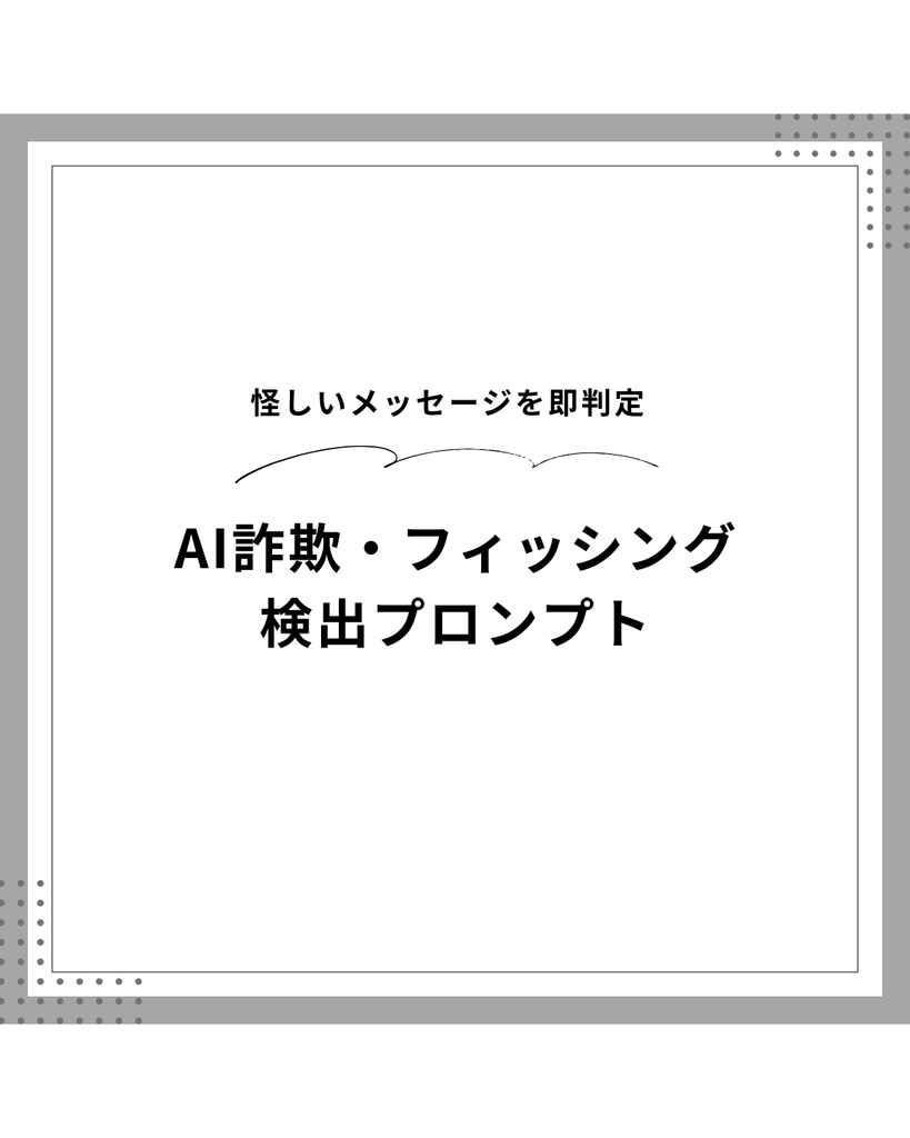 AI詐欺・フィッシング検出プロンプト｜怪しいメッセージを即判定