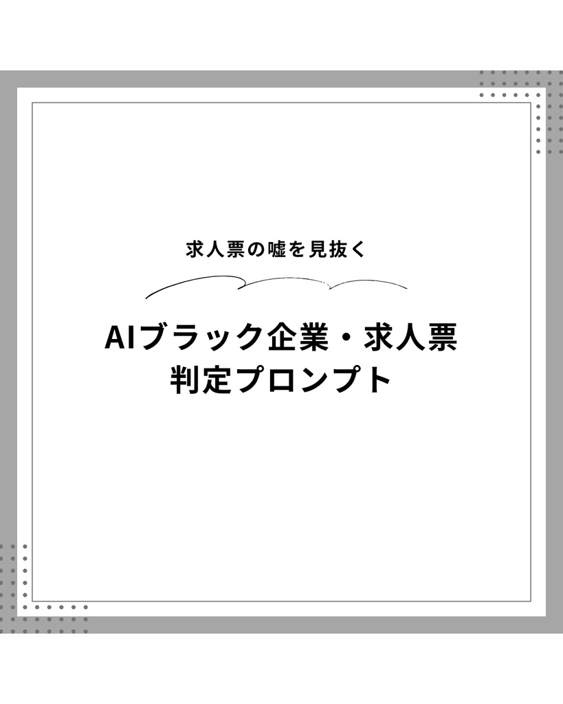 求人票の本当の意味を翻訳・ブラック判定できるプロンプト｜Claude対応
