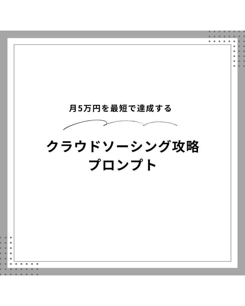 AIを使ったクラウドソーシング攻略プロンプト｜Claude対応