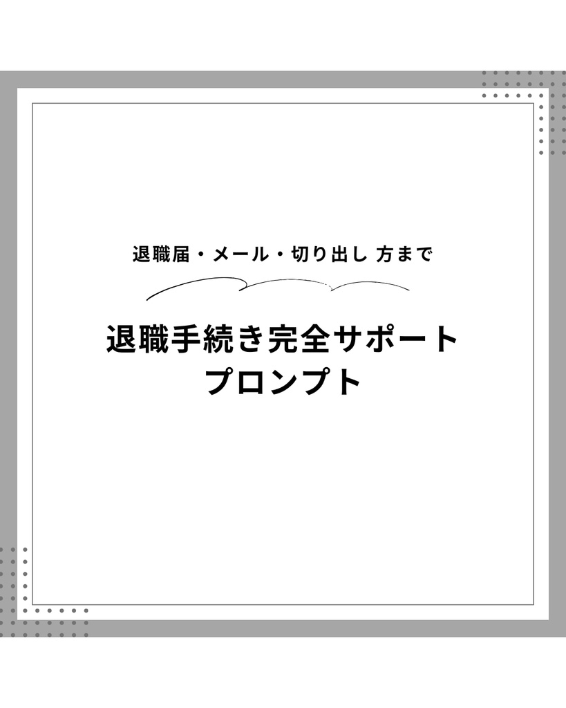 AIを使った退職届・退職メール作成プロンプト｜Claude対応
