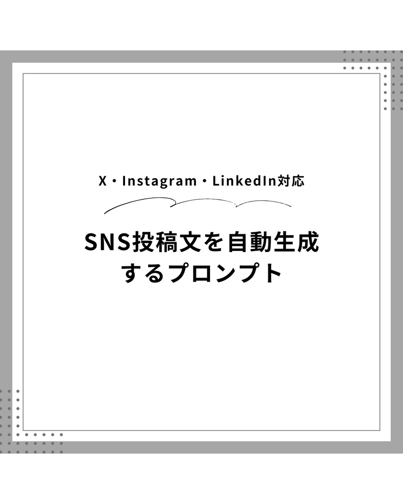 AIを使ったSNS投稿文作成プロンプト｜Claude対応