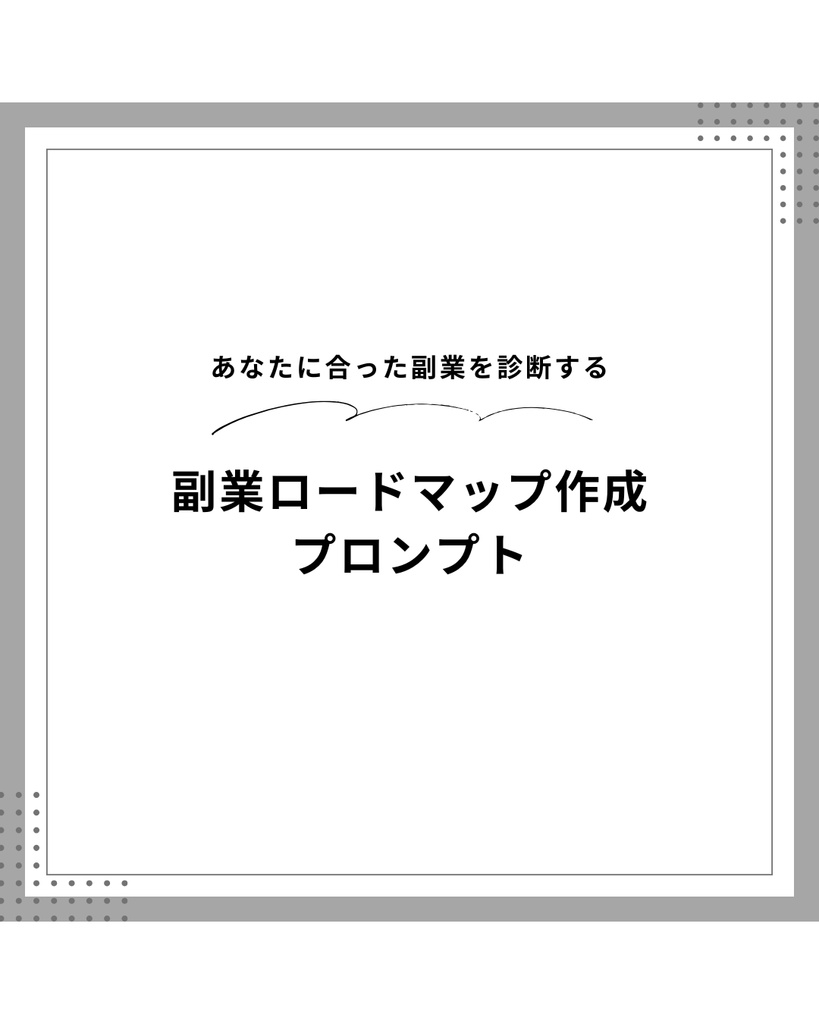 AIを使った副業診断・ロードマップ作成プロンプト｜Claude対応