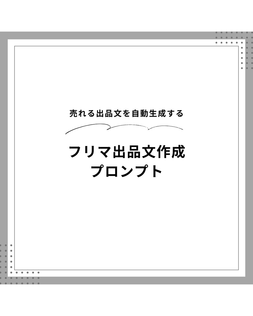 AIを使ったメルカリ・ヤフオク出品文作成プロンプト｜Claude対応
