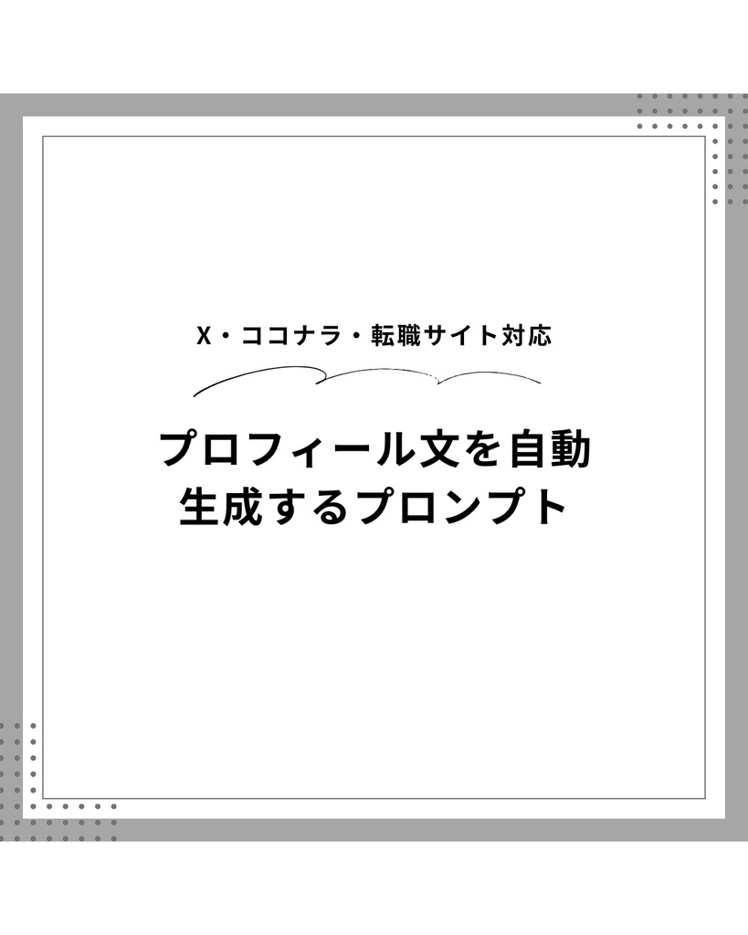 AIを使ったプロフィール文・自己紹介文作成プロンプト｜Claude対応