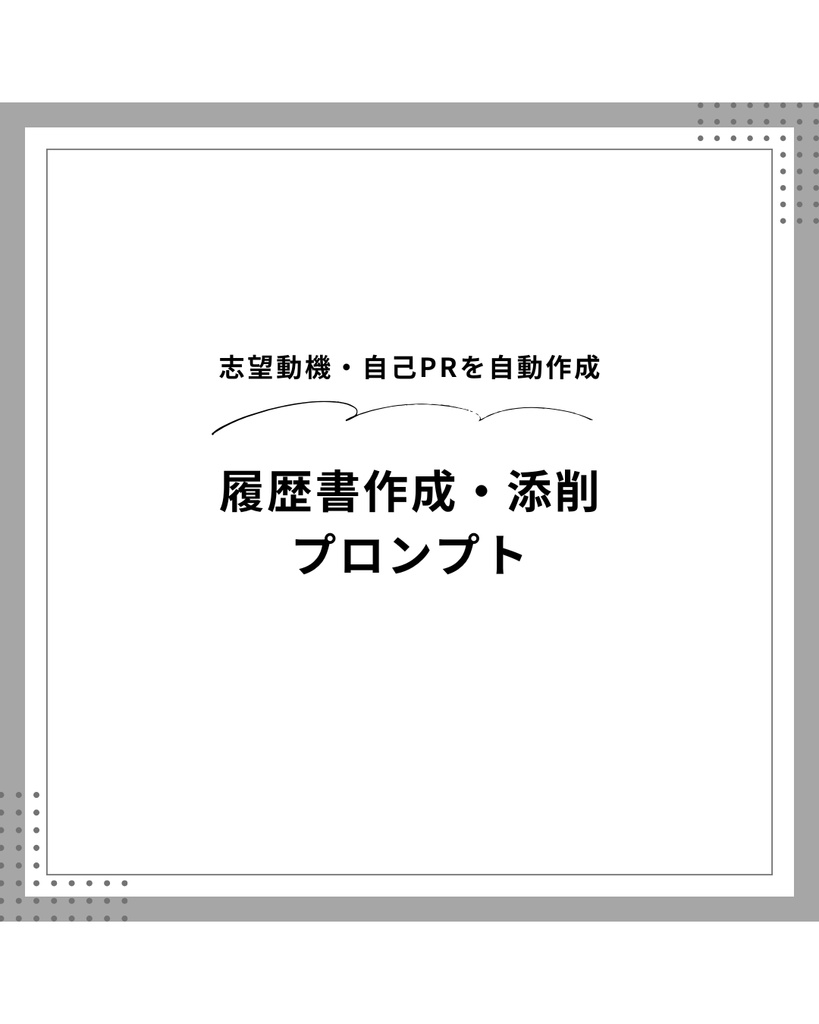 AIを使った履歴書作成・添削プロンプト｜Claude対応