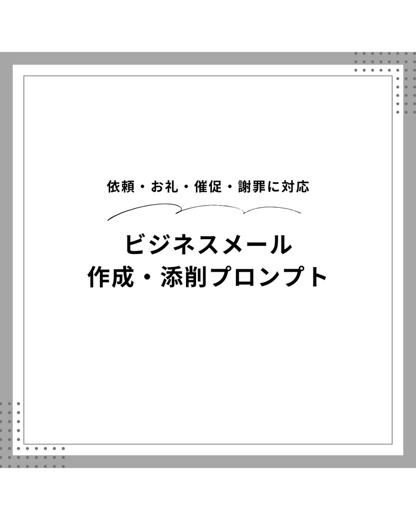 AIを使ったビジネスメール作成・添削プロンプト｜Claude対応