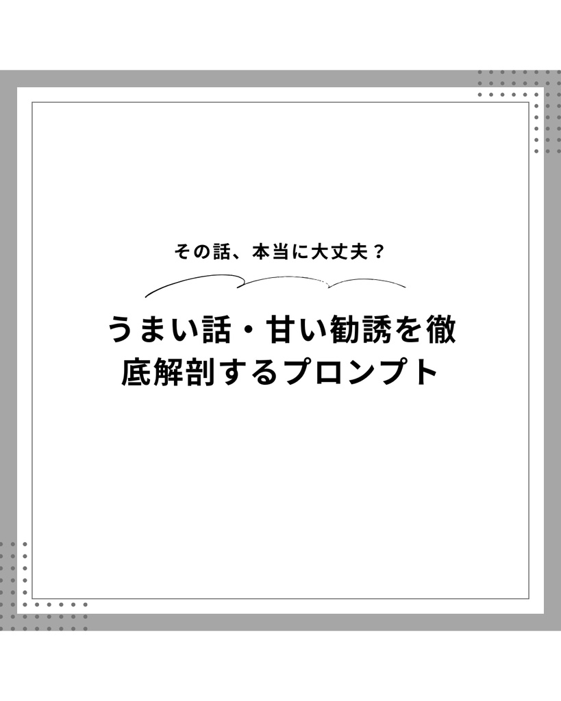 AIを使ったうまい話・甘い勧誘を徹底解剖できるプロンプト｜Claude対応