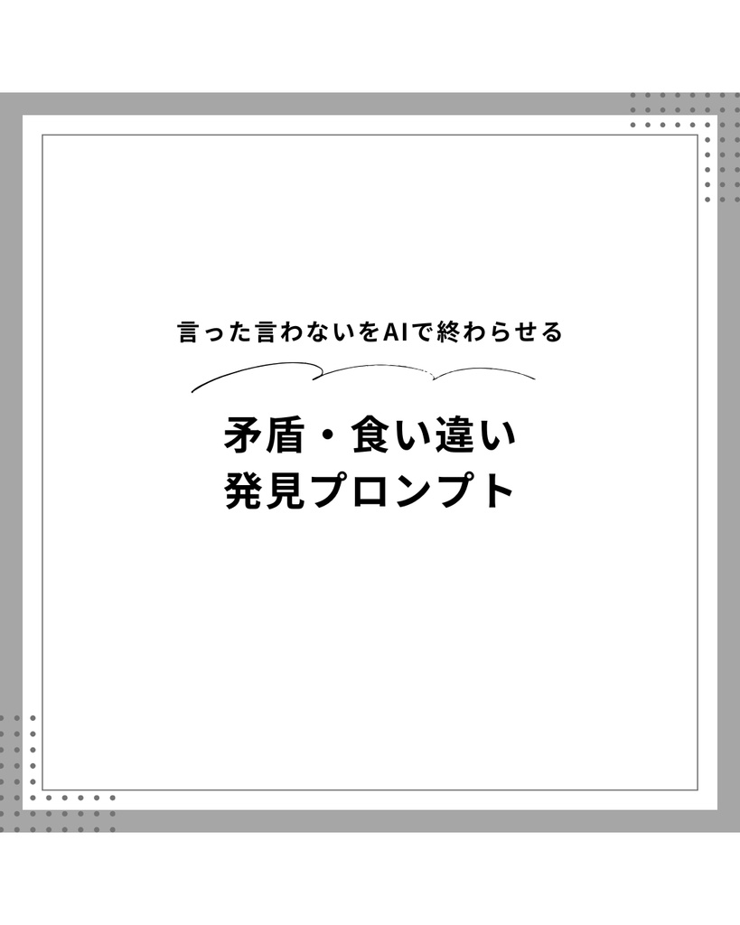 AIを使った矛盾・二枚舌・食い違いを即発見できるプロンプト｜Claude対応