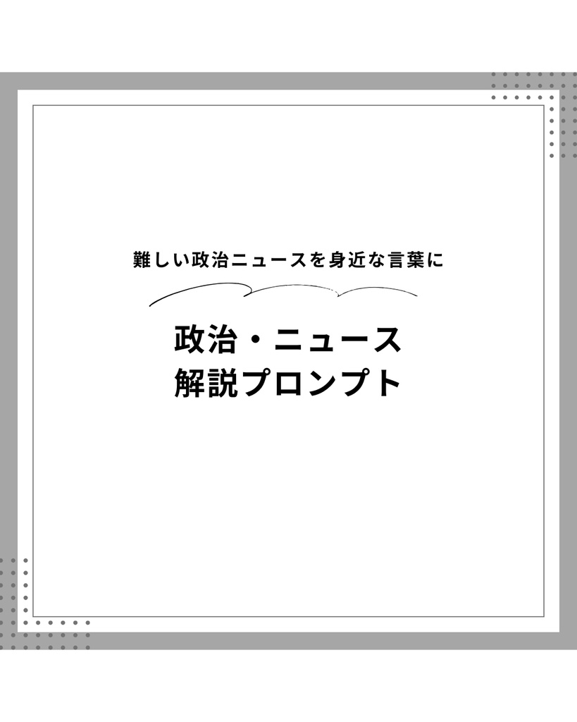 AIを使った政治ニュース・政策をわかりやすく解説するプロンプト｜Claude対応