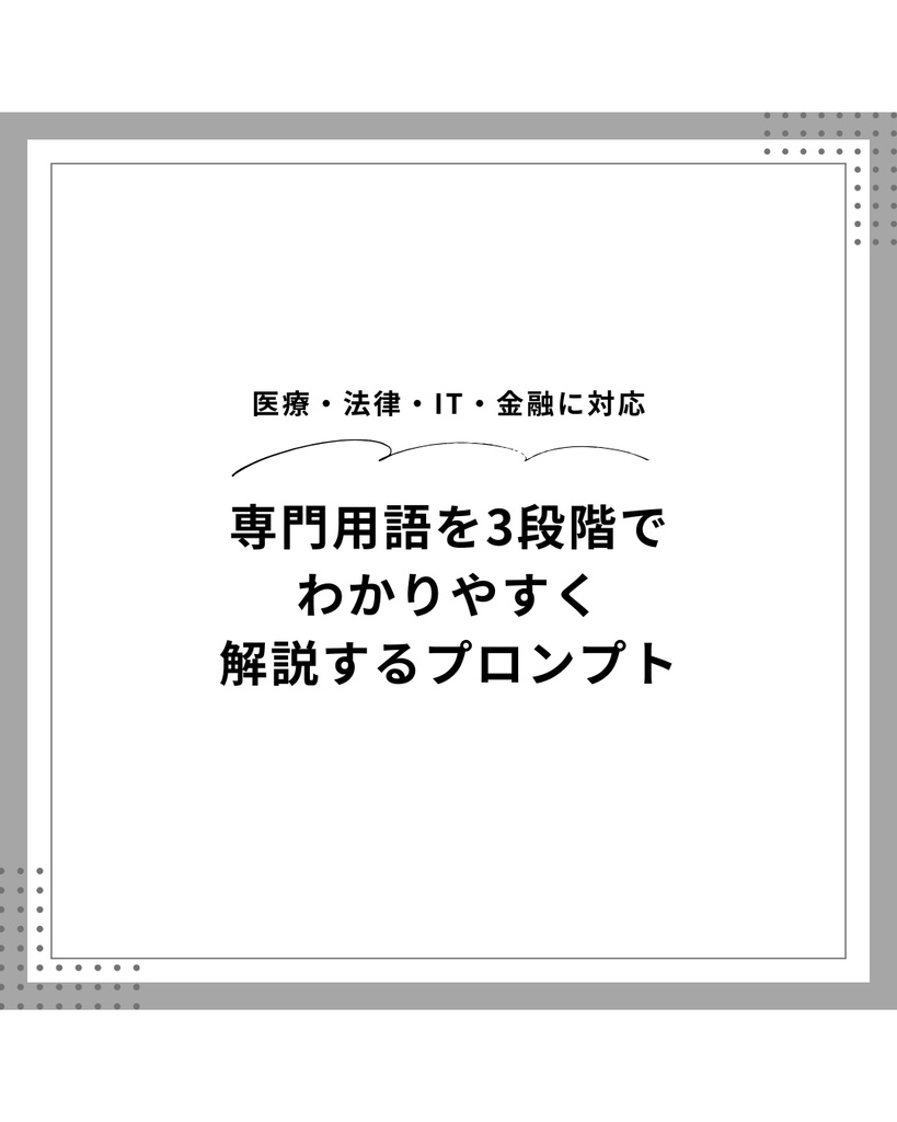AIを使った専門用語・難しい概念を3段階で解説するプロンプト｜Claude対応