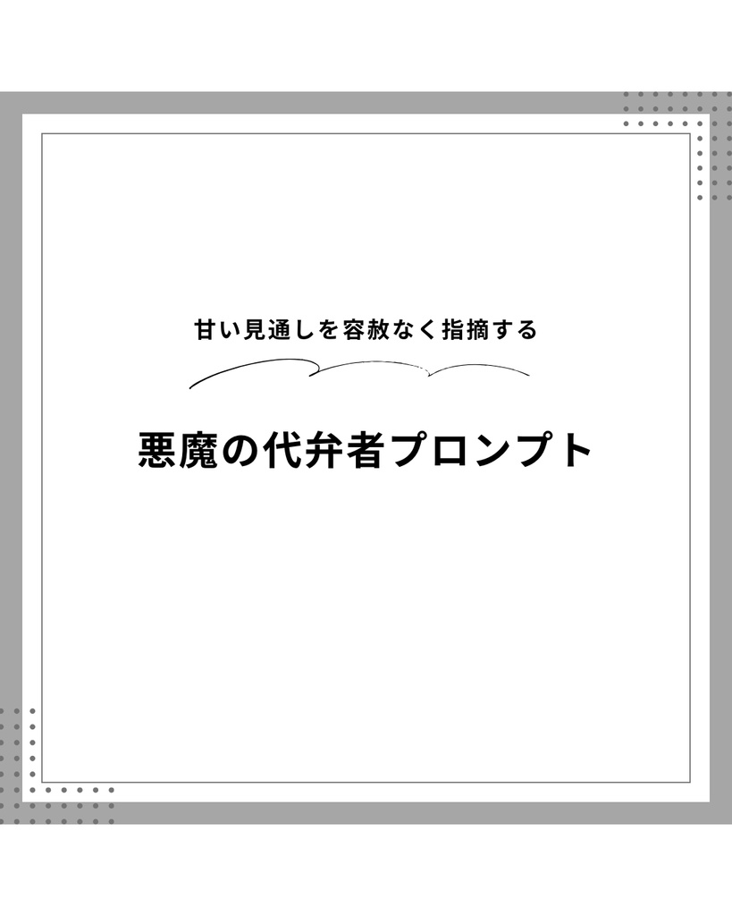 AIを使ったアイデア・企画を徹底論破・改善できる悪魔の代弁者プロンプト｜Claude対応