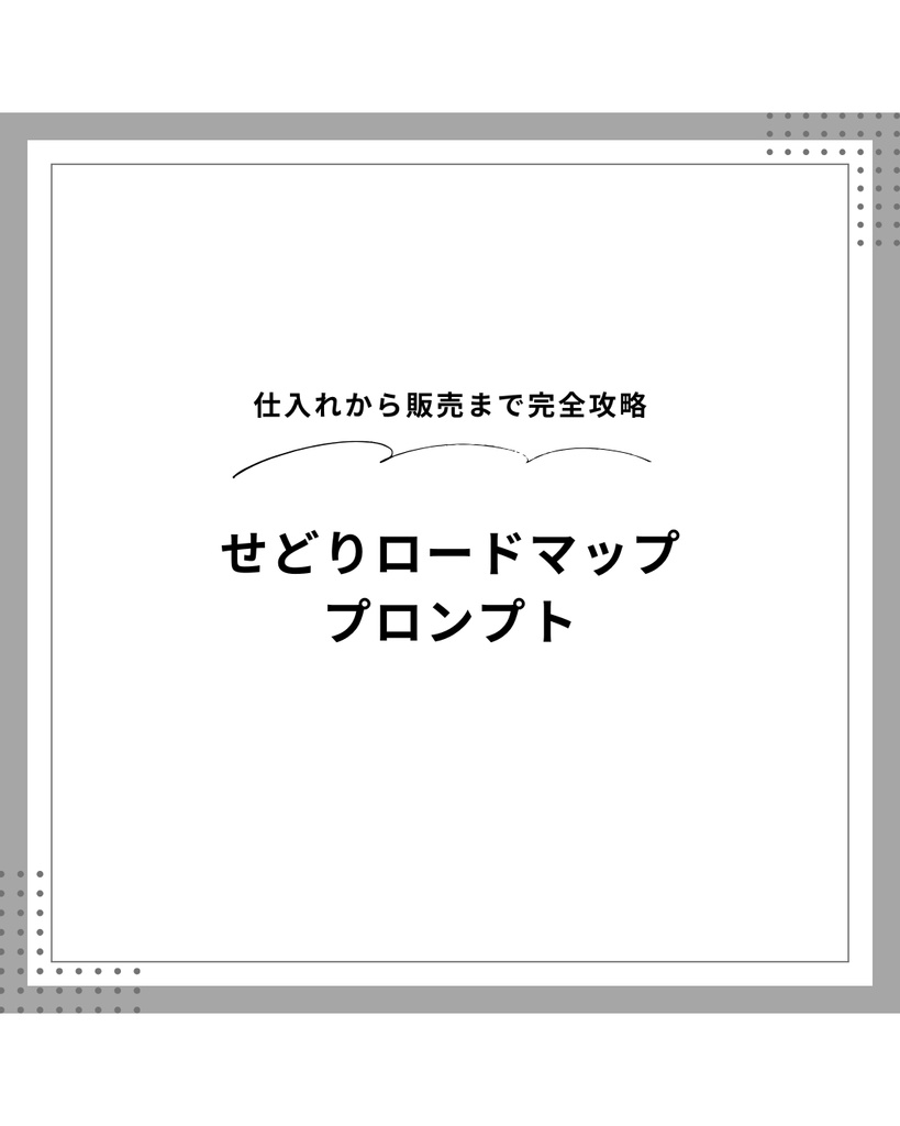 AIを使ったせどり攻略ロードマップ作成プロンプト｜Claude対応