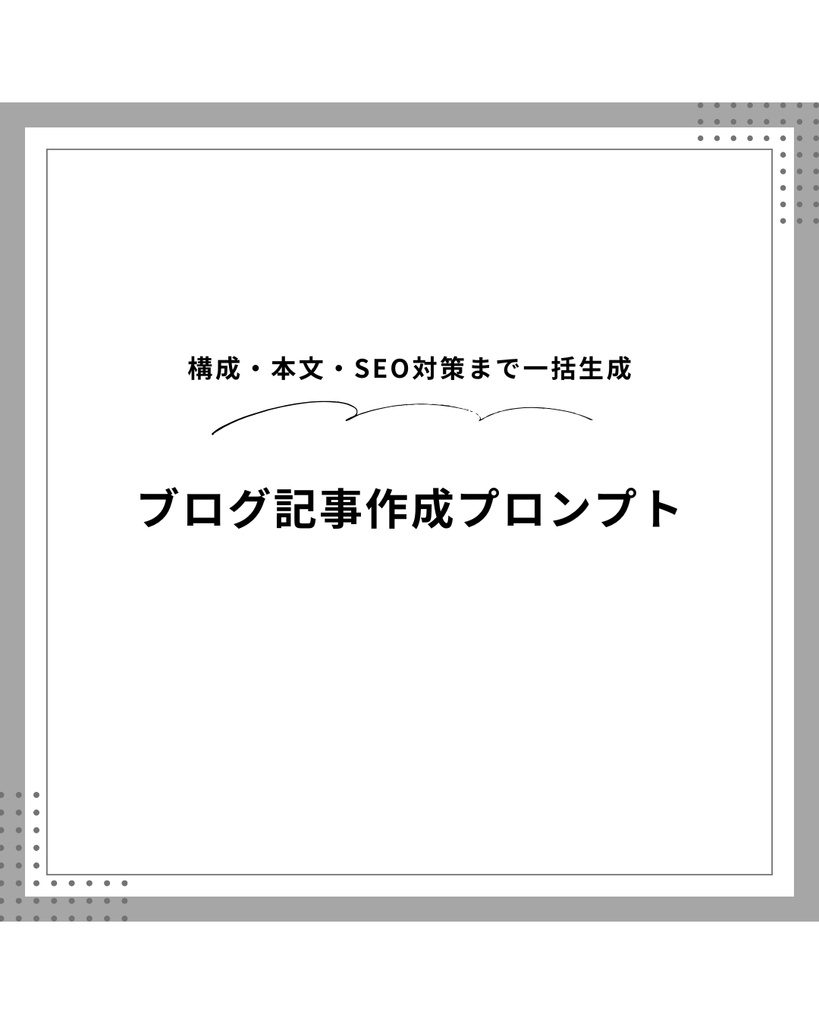 AIを使ったブログ記事・Web記事作成プロンプト｜Claude対応