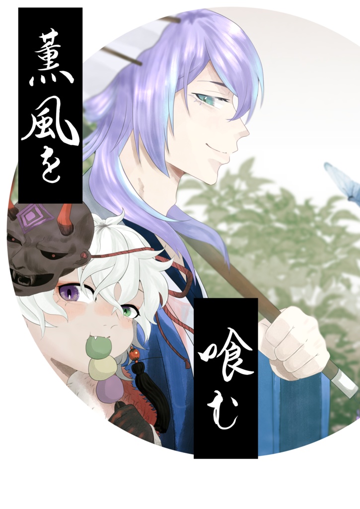 薫風を喰む
