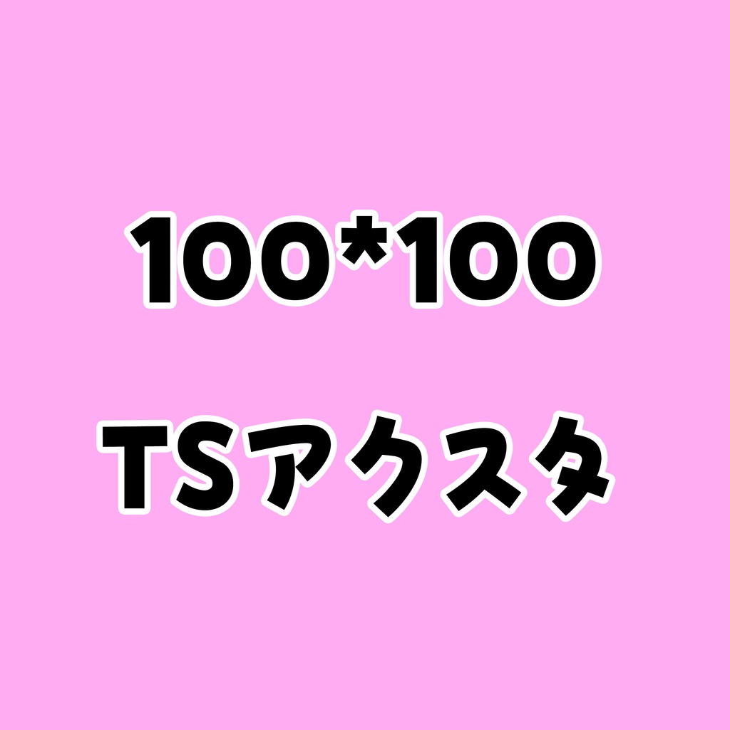 たこ忍　TS　アクリルスタンド