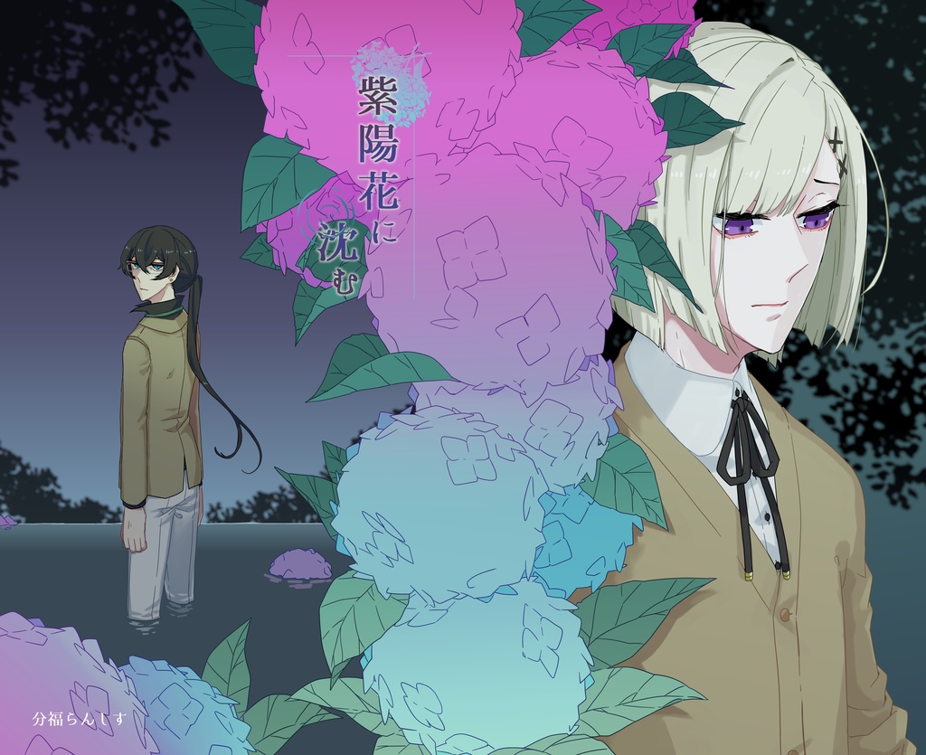 紫陽花に沈む
