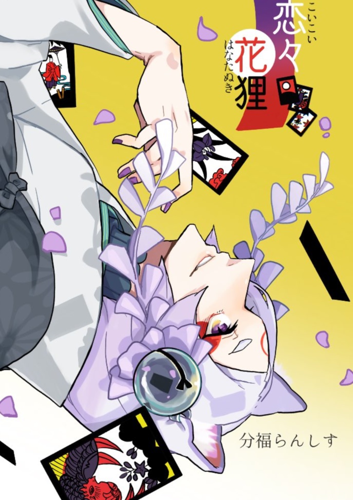 恋々花狸