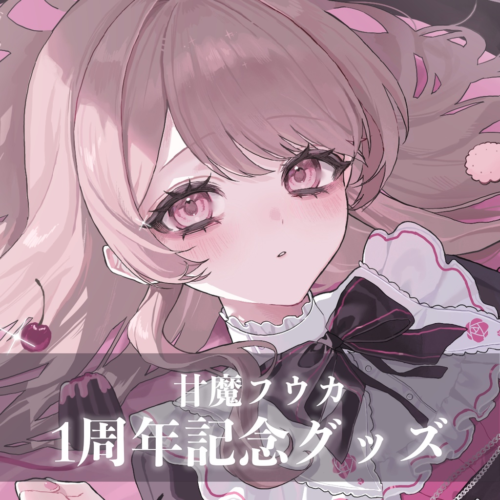 【受注生産】甘魔フウカ1周年記念グッズ♡