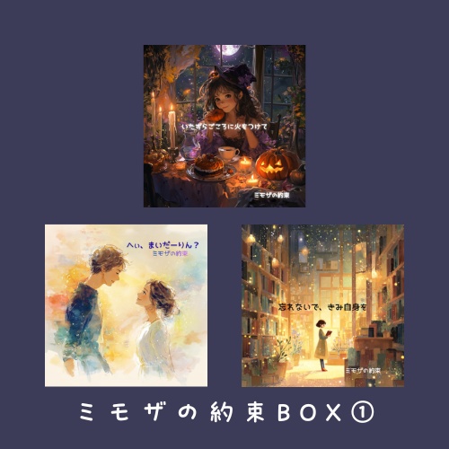 【数量限定】ミモザの約束 BOX①｜3曲コンセプトセット
