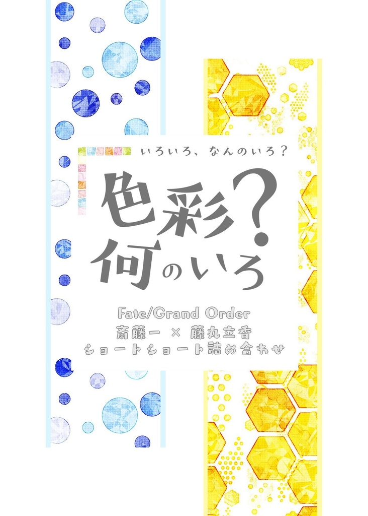 色彩、何のいろ？