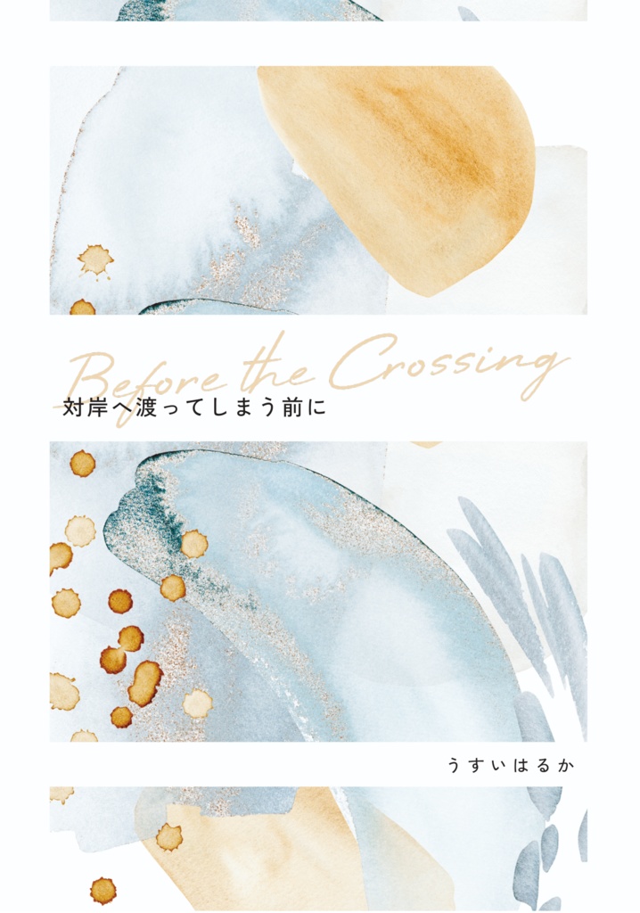 対岸へ渡ってしまう前に