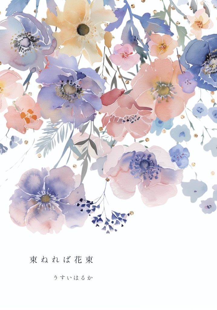 束ねれば花束