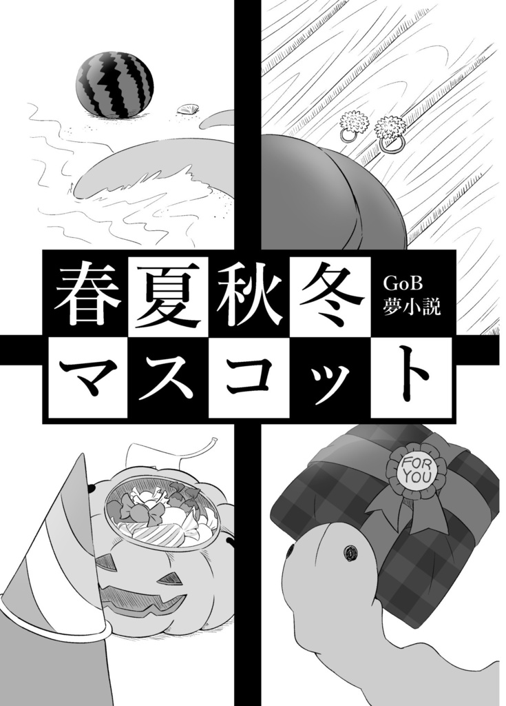 春夏秋冬マスコット