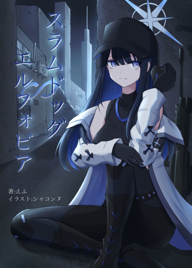 【電子版】スラムドッグ∽エルフォビア