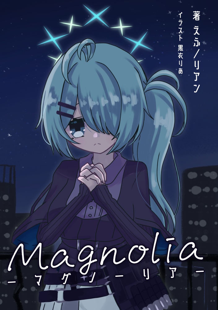 【電子版】Magnolia-マグノーリア-