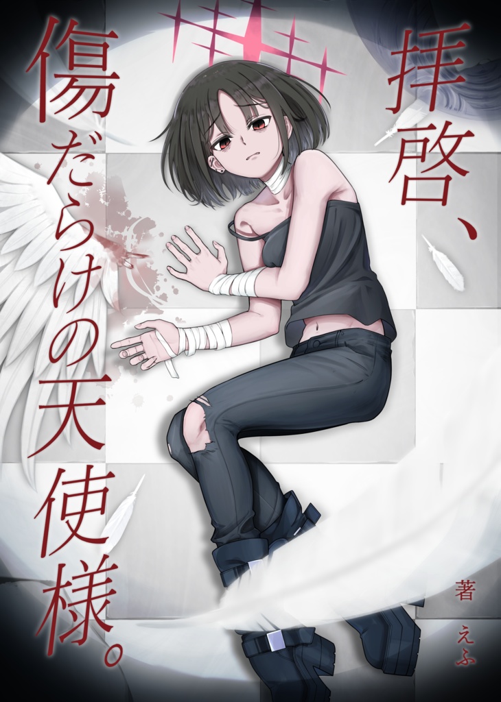 【電子版】拝啓、傷だらけの天使様。