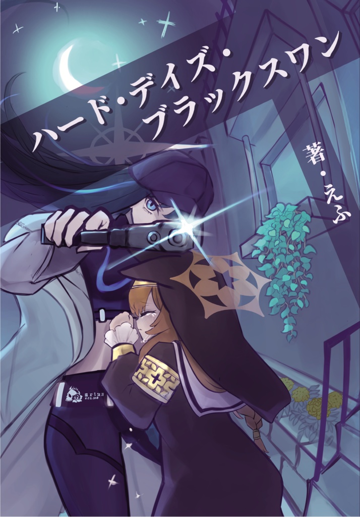 【電子版】ハード・デイズ・ブラックスワン