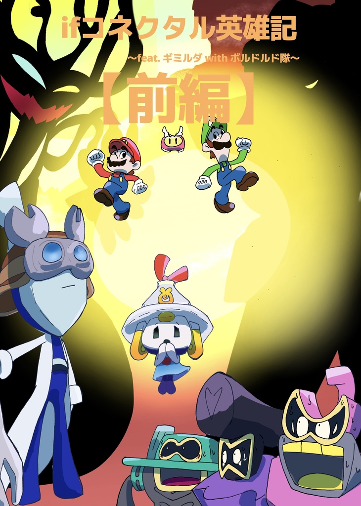 if コネクタル英雄記〜feat.ギミルダ with ボルドルド隊