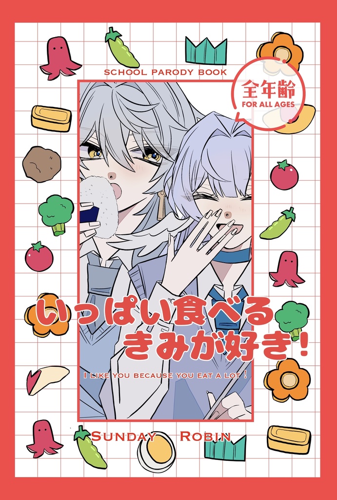 いっぱい食べるきみが好き！※単品