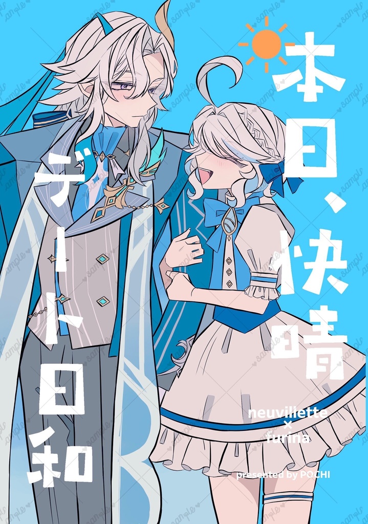 本日、快晴デート日和